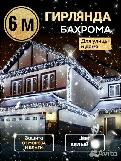 Гирлянда Бахрома 6м (4-ех цветов)