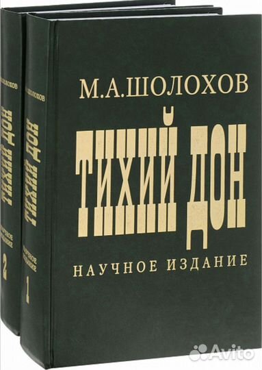 Тихий Дон Научное Издание