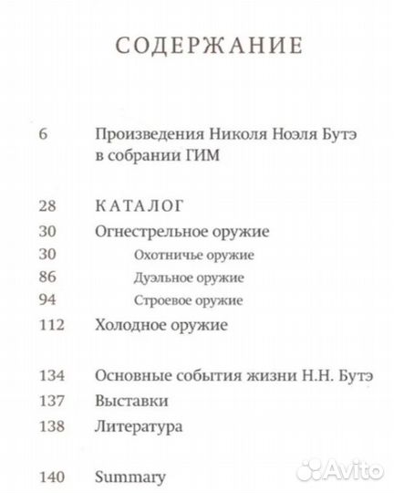 Каталог Николя Ноэль Бутэ. Оружейник императора