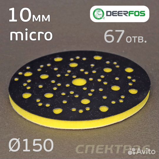 Проставка 150мм micro (10мм) 67отв. желтый Deerfos