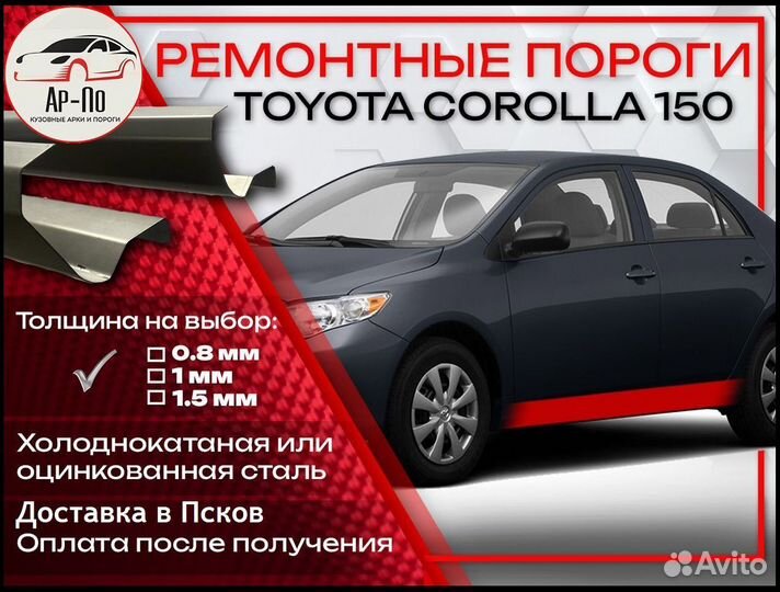 Ремонтные пороги на Toyota Corolla 10