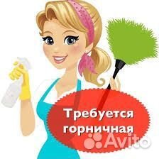 Горничная