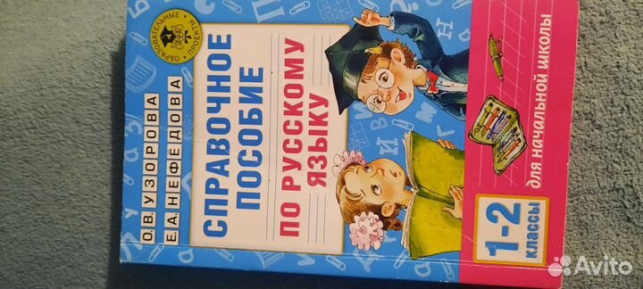 Узорова, справочное пособие русский язык 1-2 класс