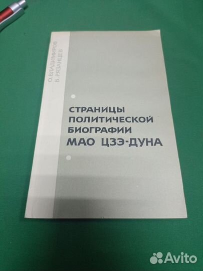 Книга Страницы политической биографии Мао Цзэ-Дуна