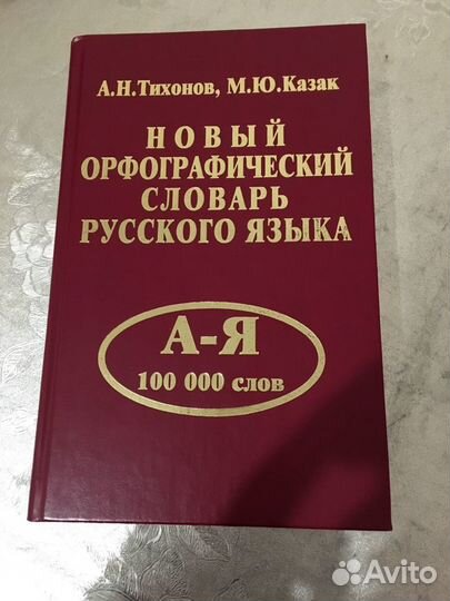 Новый орфографический словарь русского языка а-я 1