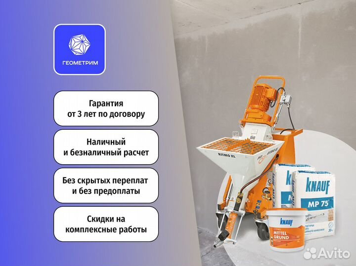 Механизированная штукатурка