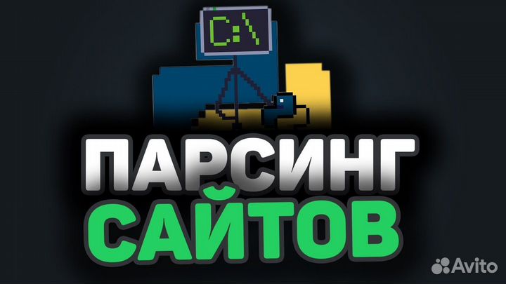 Парсинг сайтов