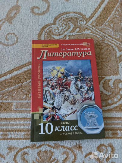 Учебник по литературе 10 класс 2 часть
