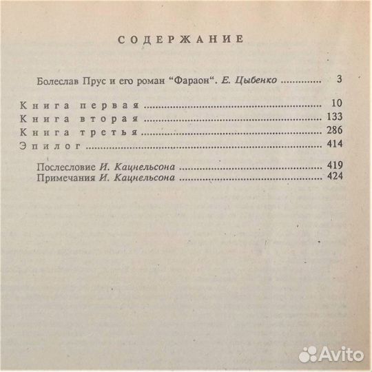 Фараон. Болеслав Прус