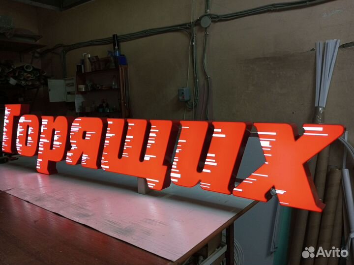 Изготовление объемных букв / Световые вывески