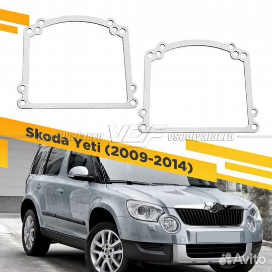 Переходные рамки для замены линз в фарах Skoda Yet