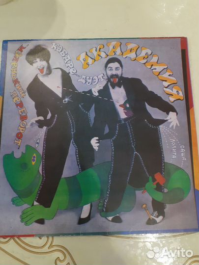 Пластинка кабаре дуэт академия