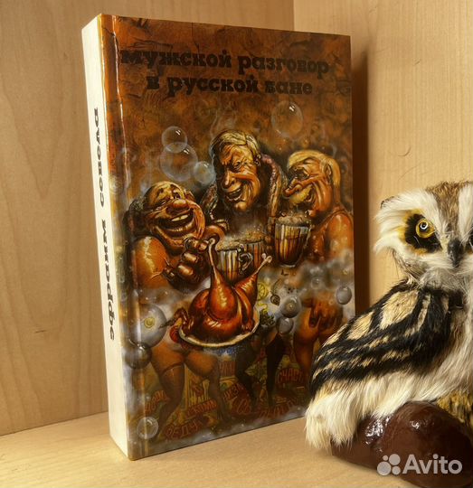 Севела Э. Мужской разговор в русской бане. Тойота