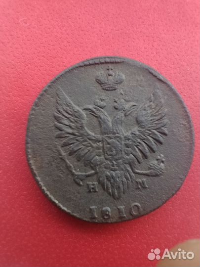 2 копейки 1810 ем нм