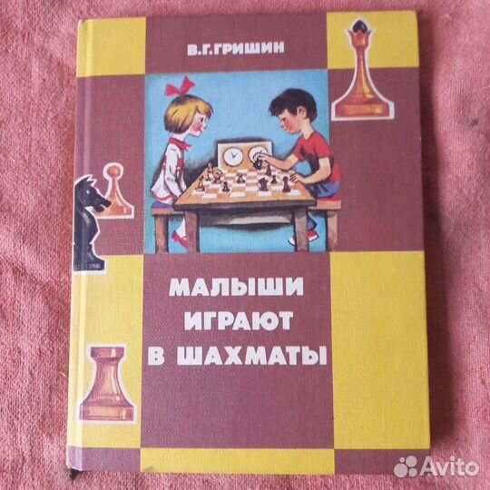 Малыши играют в шахматы. В.Гришин