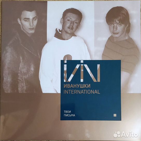 Иванушки International -Твои письма 1997 LP Винил