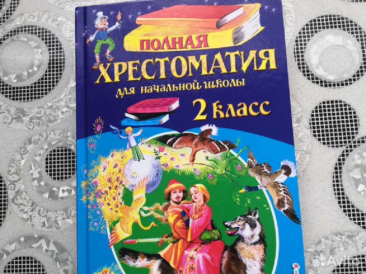Хрестоматия 2 класс