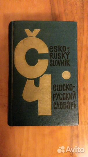 Карманный Чешско-русский словарь