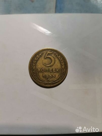 5 копеек 1935 года