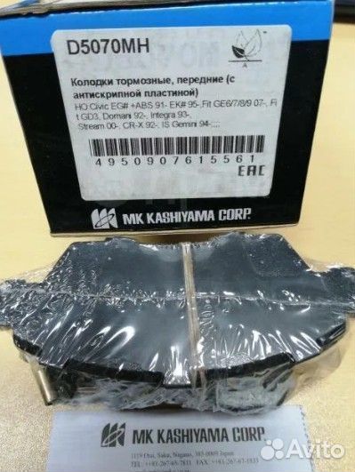 Колодки тормозные передние Honda Civic