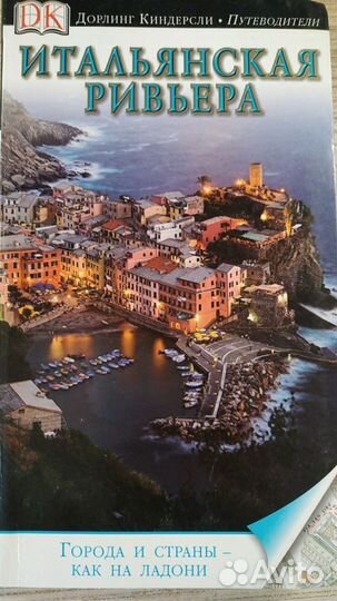 Путеводитель Дорлинг Киндерсли Итальянская Ривьера