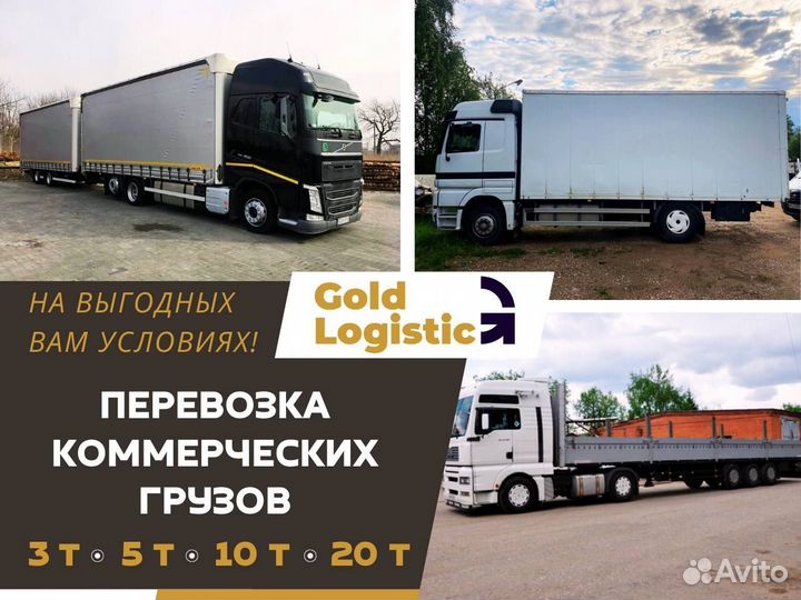 Грузоперевозки межгород газель фура 3-20 тонн