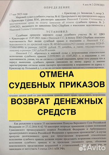 Отмена судебного приказа. Снятие ареста и запрета