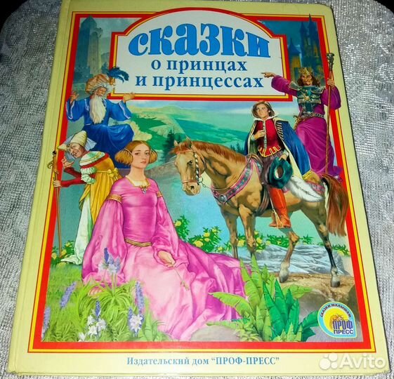 Сказки о принцах и принцессах
