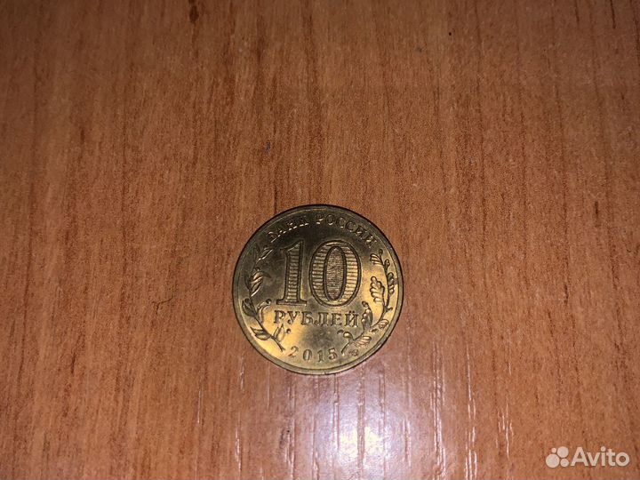 Монета 10 2015 года