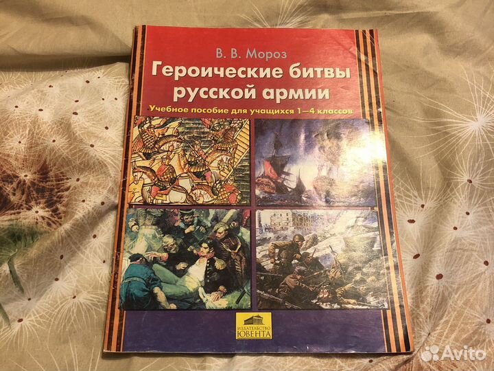 Мороз В.В. Героические битвы русской армии