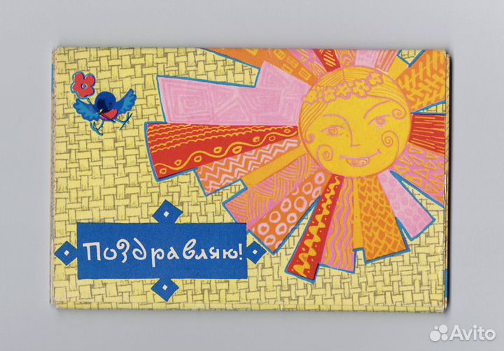 СССР набор чистые 12 шт Поздравляю Искринская 1968