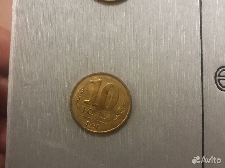 Монеты 10 коппеек 1991 г