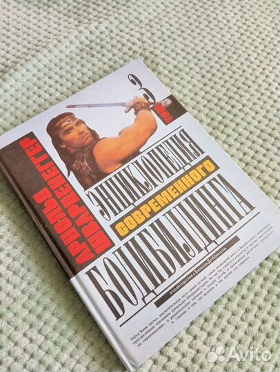 Книга Энциклопедия современного бодибилдинга