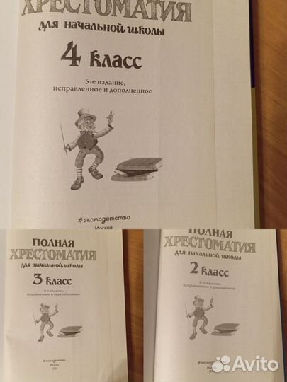 Хрестоматия 2,3,4 класс