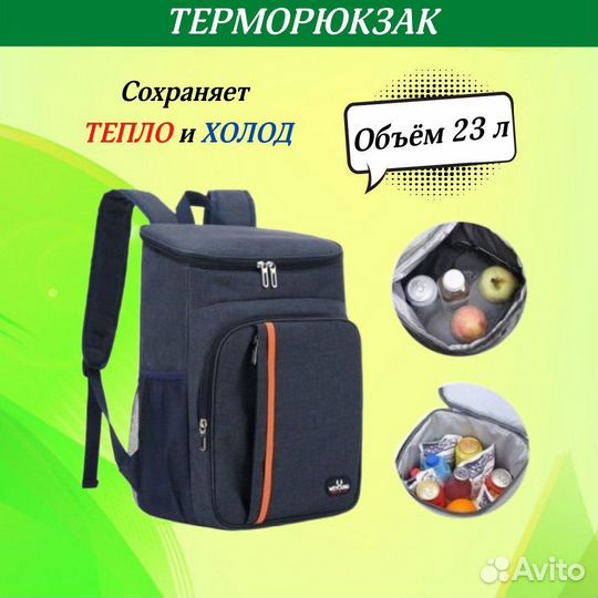 Терморюкзак