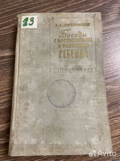 Беседы с воспитателем о развитии ребенка 1962 год