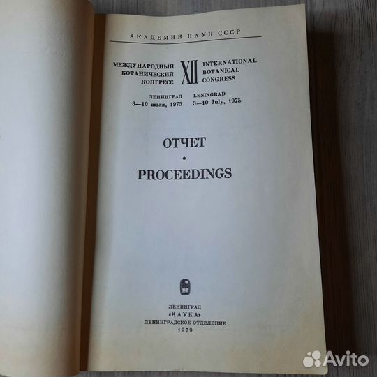 Отчет международный ботанический конгресс 12. 1979