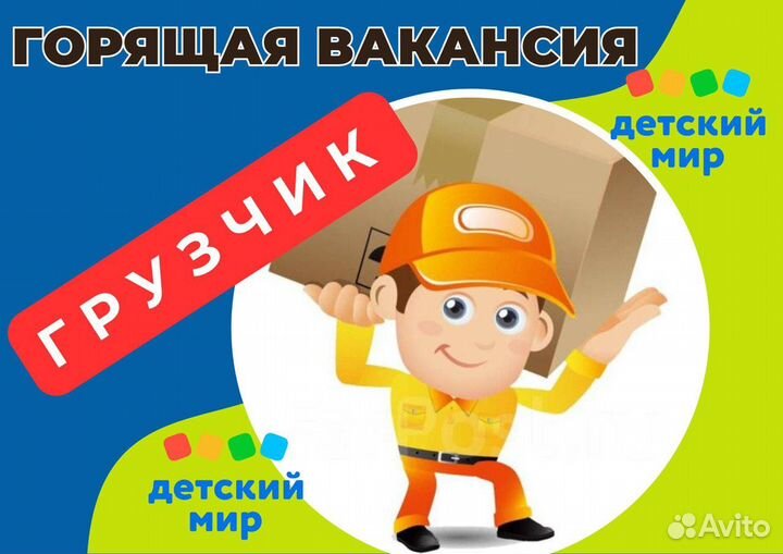 Грузчик в детский магазин/ без опыта ТЦ Аура