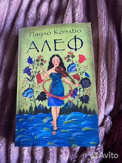 Пауло коэльо алеф