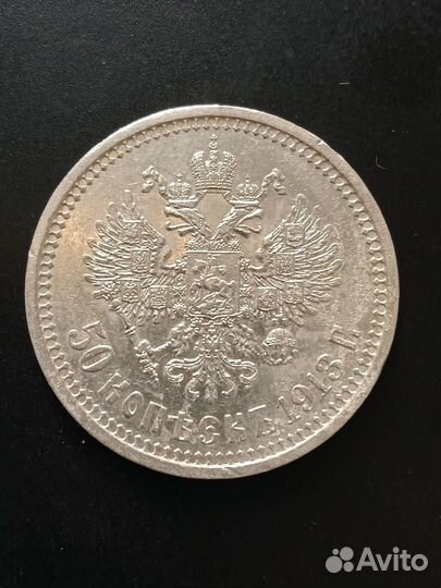 50 копеек 1913 года
