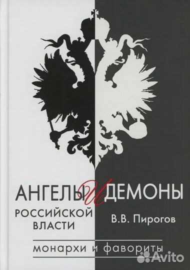 Ангелы и демоны российской власти. Монархи и фавор
