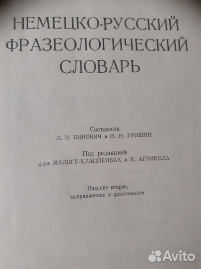 Немецко-русский фразеологический словарь