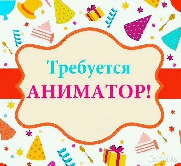 Требуются аниматоры