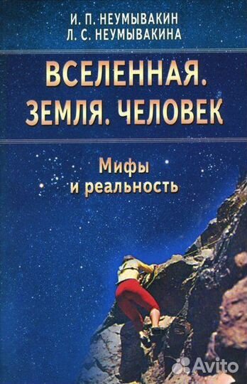 Неумывакин И.П.Вселенная земля человек мифы и реал