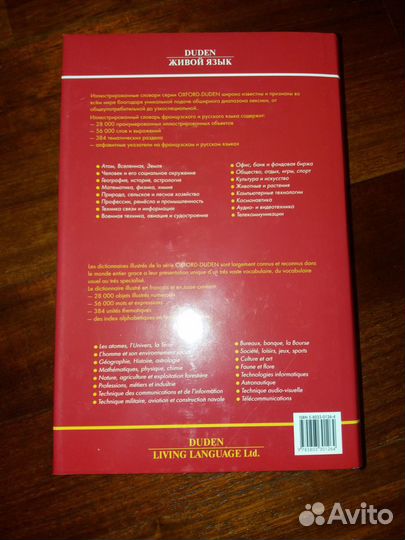 Иллюстрированный словарь французского и русского