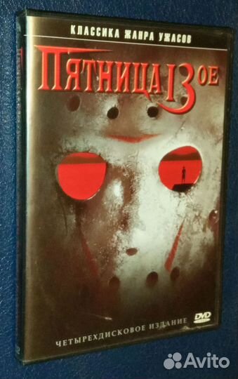 Пятница, 13. Четырехдисковое издание