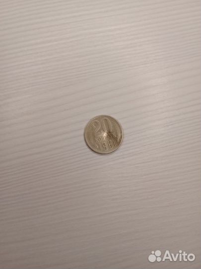 Редкая монета брак непрочекан 20 копеек 1961г