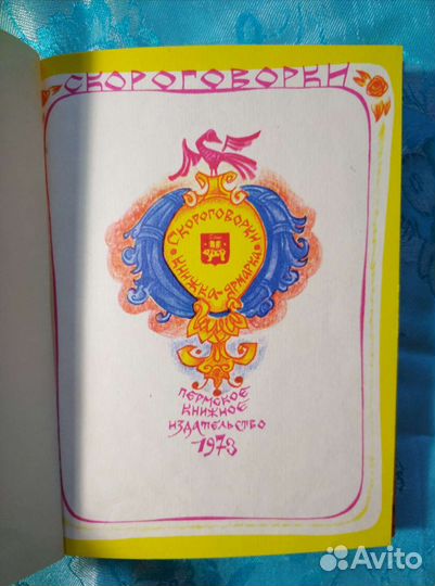 Скороговорки. Книжка-ярмарка (1973)