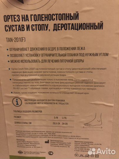 Деротационный ортез TAN-201F