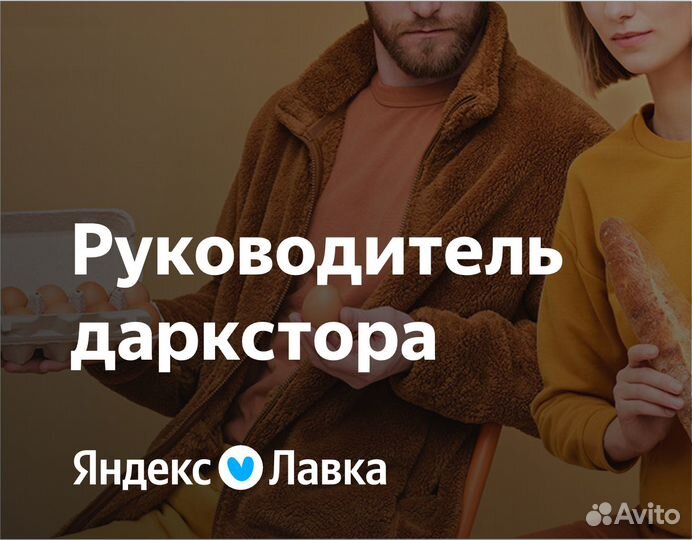 Управляющий в даркстор Яндекс Лавка